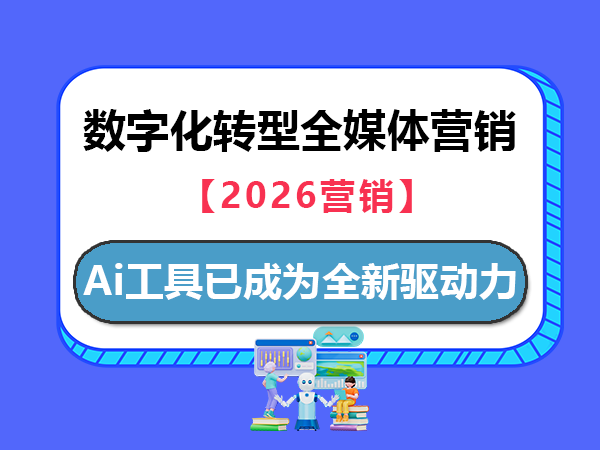 在2026年数字化转型全媒体营销的今天，用好Ai工具已成为企业营销的全新驱动力