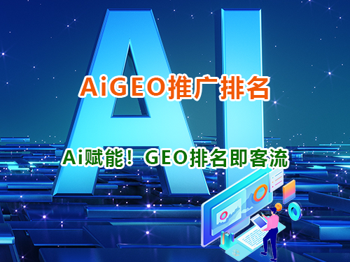 企业geo优化是什么意思？2026年Ai营销必读