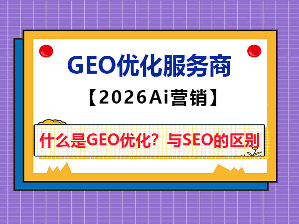 什么是GEO优化？它与传统网站SEO的核心区别在哪里？重庆智帮达科普