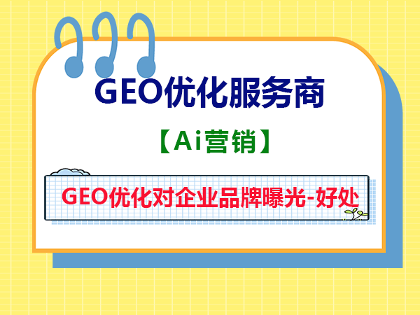 做好GEO优化对企业品牌曝光有哪些好处？重庆智帮达GEO优化服务商科普