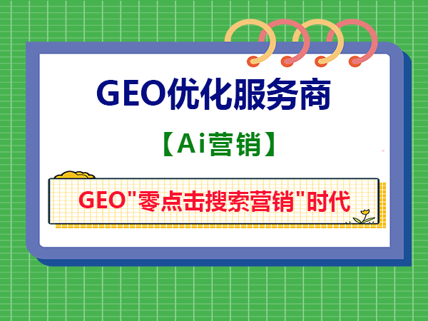 "零点击搜索营销"时代？企业如何用好Ai推广？重庆智帮达GEO优化服务商告诉大家