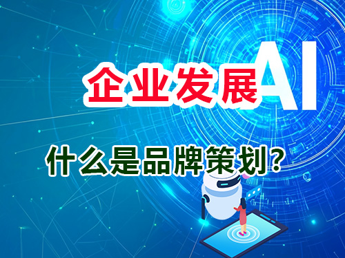 什么是企业品牌策划?重庆智帮达AI营销策划公司经验科普