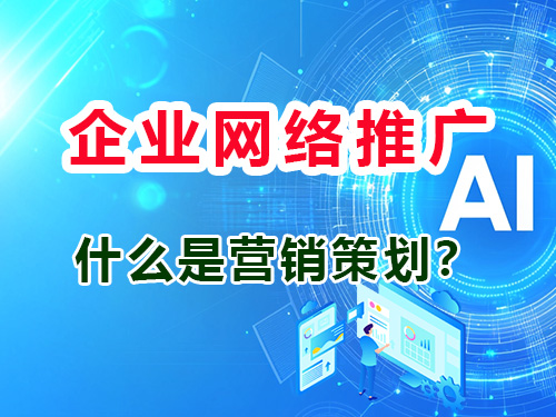 什么是企业营销策划?重庆网络推广服务公司告诉大家